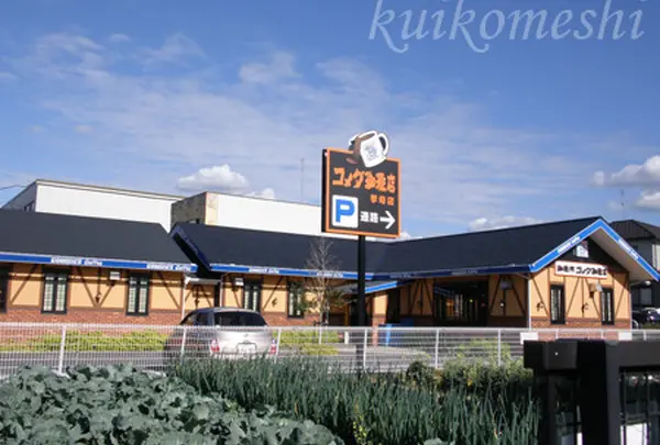 コメダ珈琲店 豊田挙母店