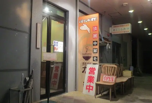 麺創なな家