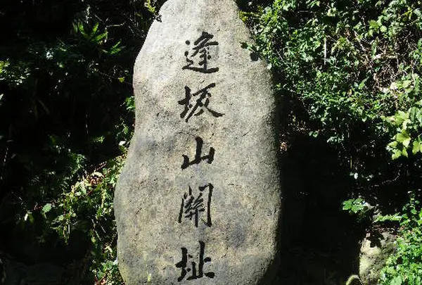 逢坂の関記念公園