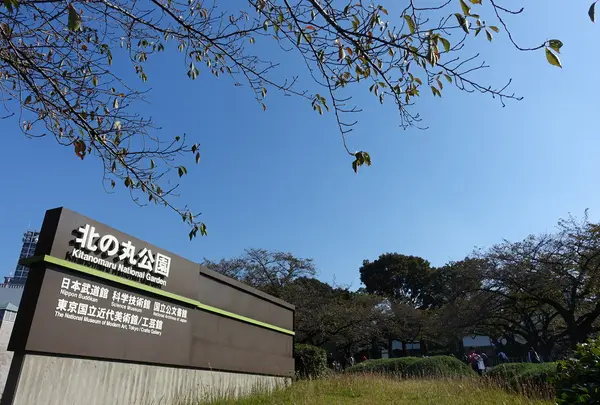 北の丸公園