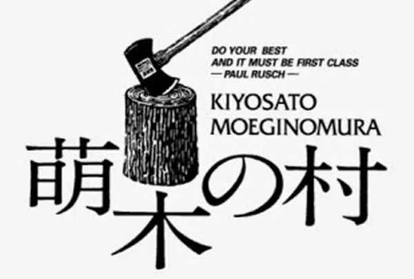 萌木の村