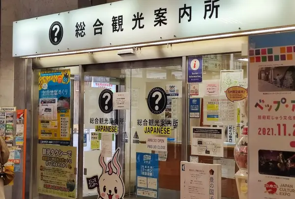 総合観光案内所