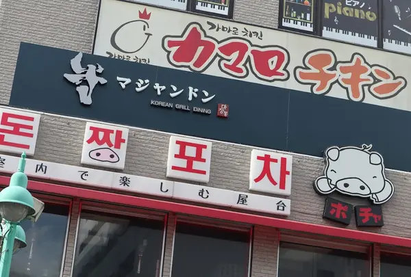マジャンドン 마장동 新大久保 KOREAN GRILL DINING