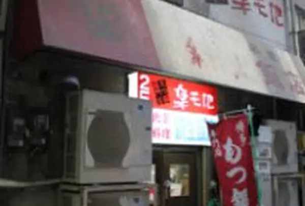 もつ鍋 楽天地 天神本店