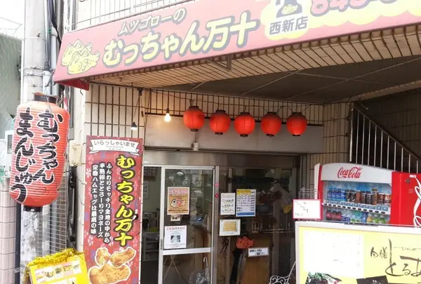 むっちゃん万十西新店