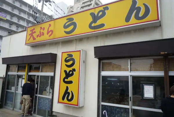 天ぷらうどん
