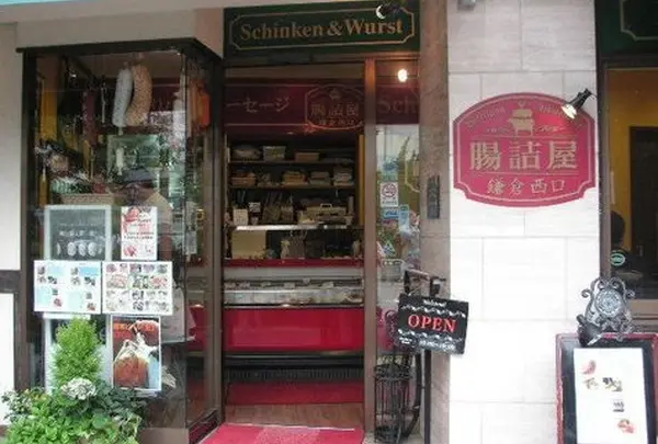 腸詰屋 鎌倉西口