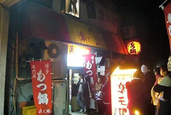 もつ鍋 楽天地 天神本店
