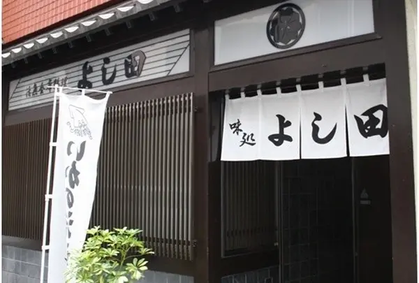割烹よし田
