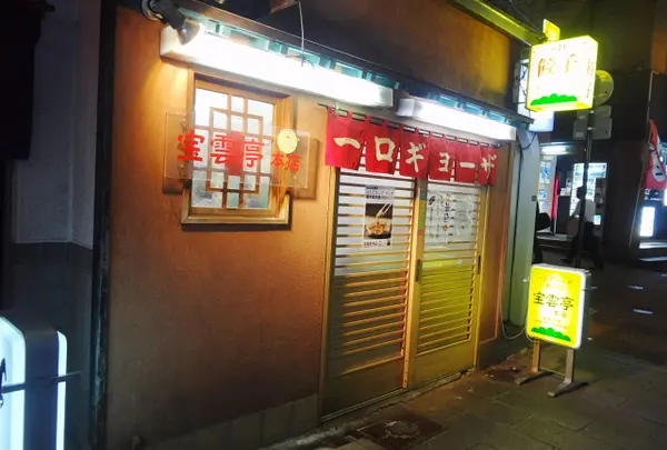 宝雲亭