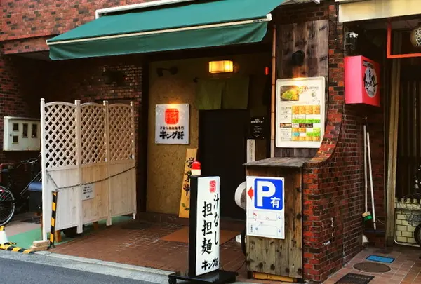 キング軒汁なし担担麺専門