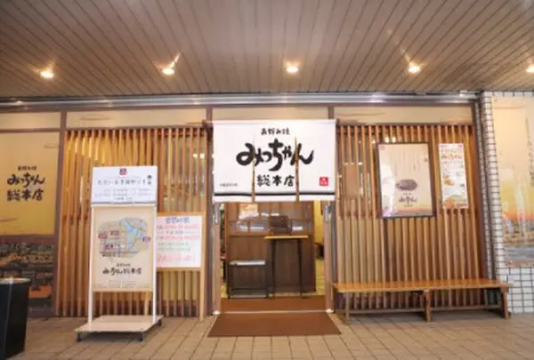 みっちゃん総本店 八丁堀店