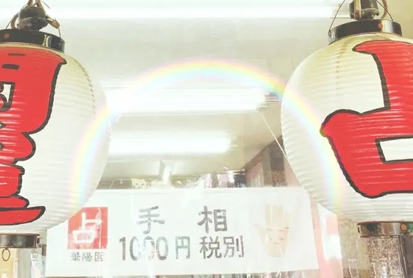 占い 華陽園