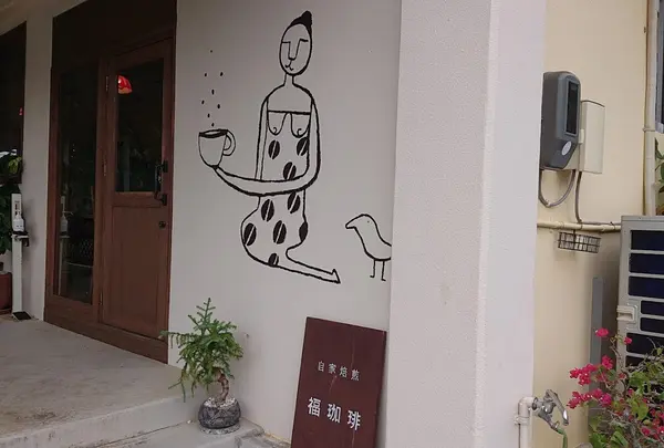 自家焙煎 福珈琲