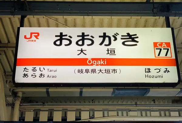 大垣駅