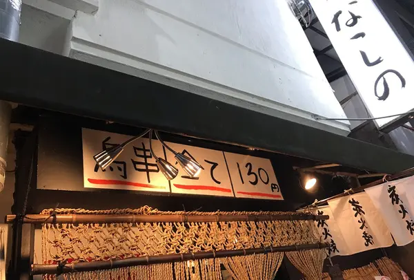 鳥串屋ななしの