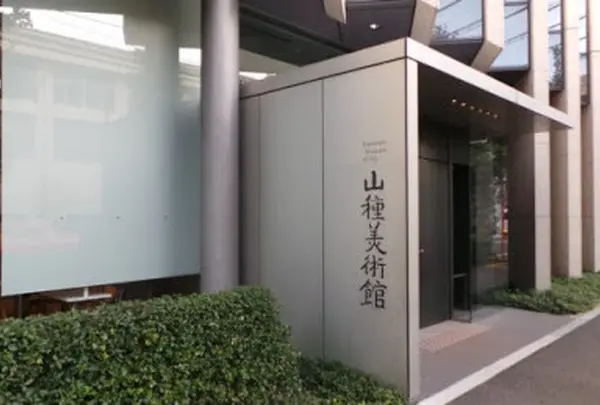 山種美術館