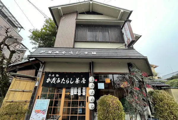 加茂みたらし茶屋