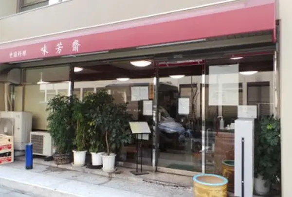 味芳斎 支店（ミホウサイ）