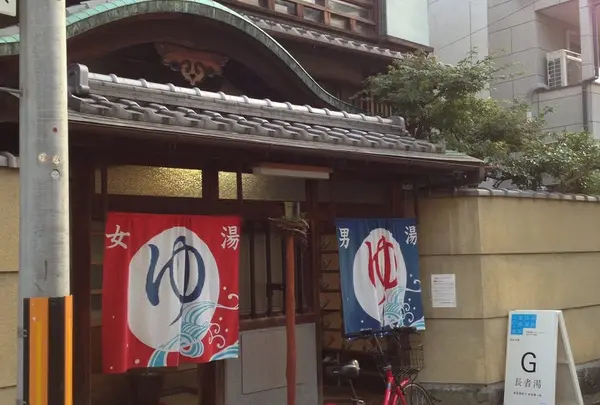 長者湯