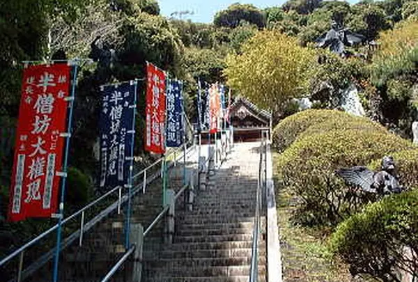 半僧坊