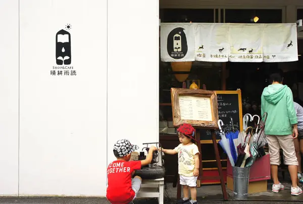 晴耕雨読