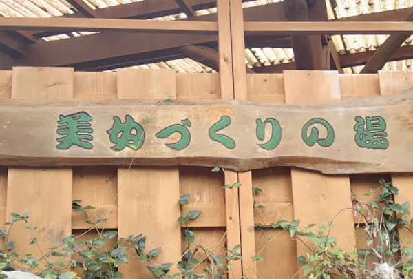 町営露天風呂 美女づくりの湯