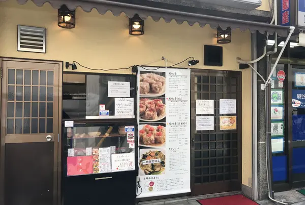 京都鳳焼売