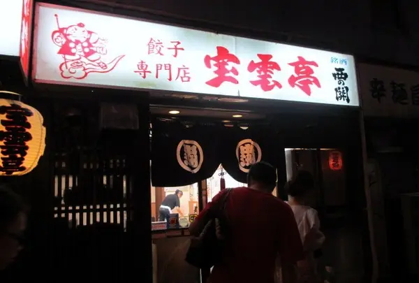 宝雲亭