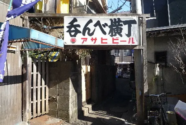 呑んべ横丁