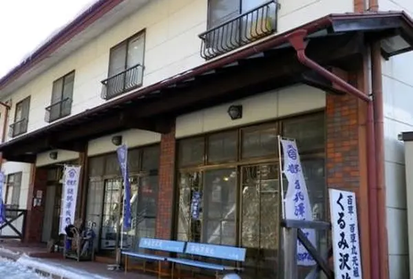 くるみ沢旅館