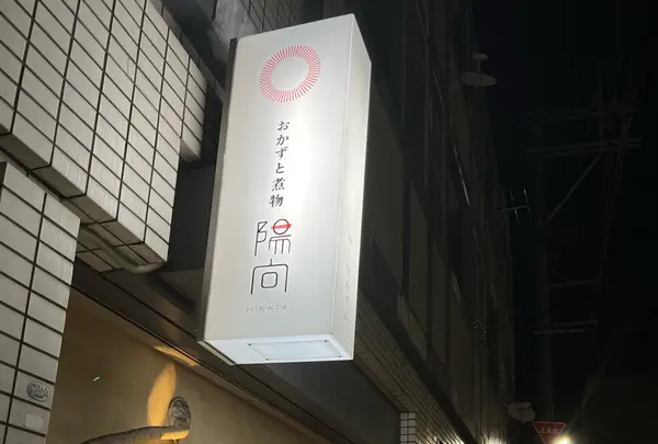 おかずと煮物 陽向