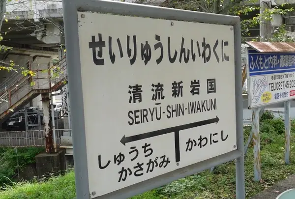 清流新岩国駅