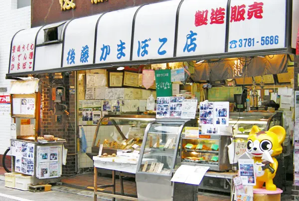 後藤蒲鉾店