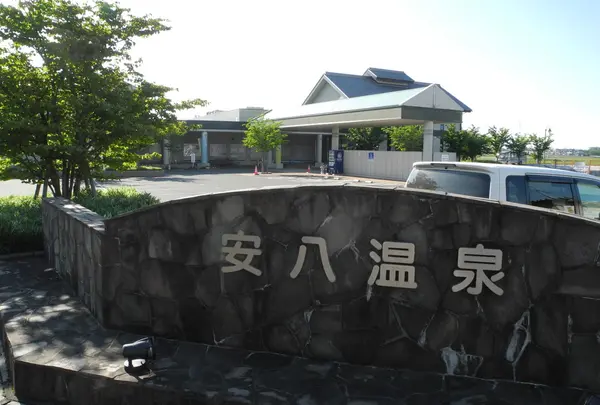 安八温泉