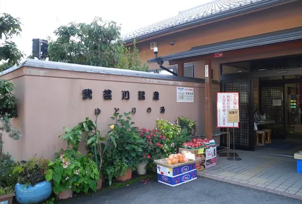 武芸川温泉ゆとりの湯