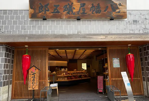 根元 八幡屋礒五郎