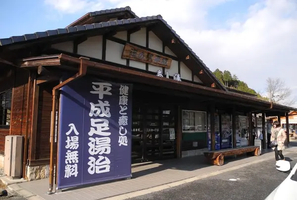 足湯：道の駅平成