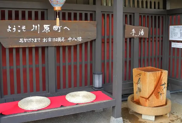 手湯：川原町