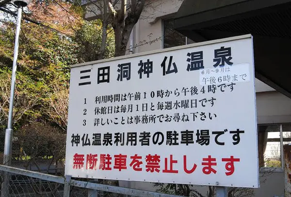 三田洞神仏温泉