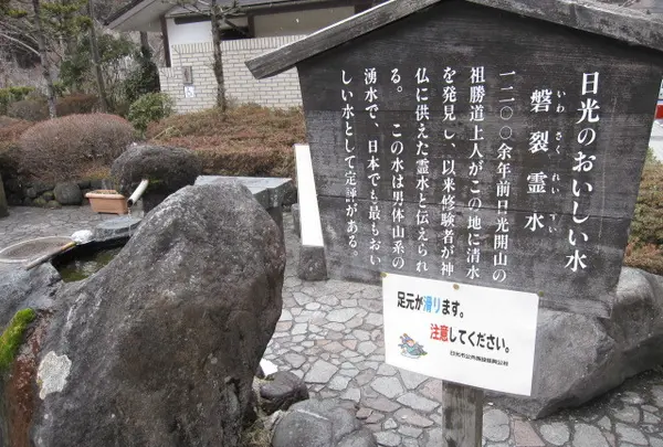 日光のおいしい水　磐裂霊水(いわさくれいすい)