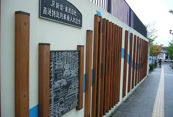 『JR新宿・東武日光直通特急乗り入れ記念』モニュメント