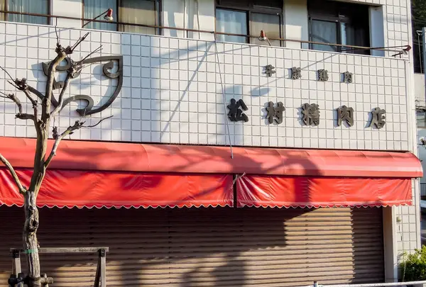 松村精肉店本店