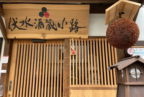 伏水酒蔵小路