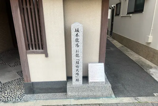 坂本龍馬 お龍「結婚式場」跡