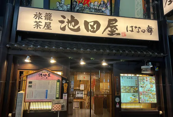 海鮮茶屋 池田屋 はなの舞