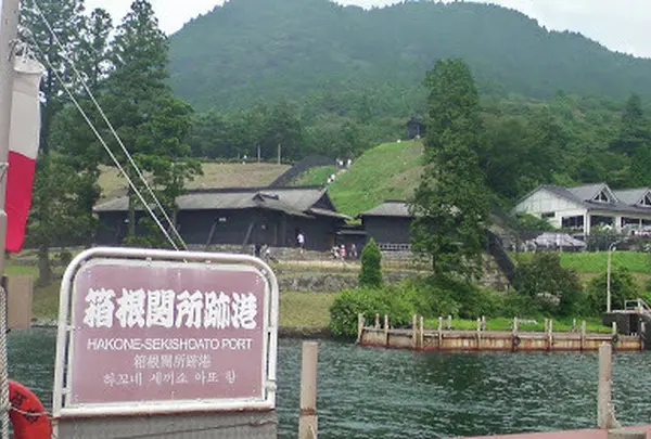 箱根関所