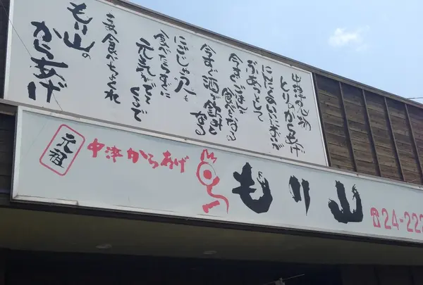 からあげもり山万田店