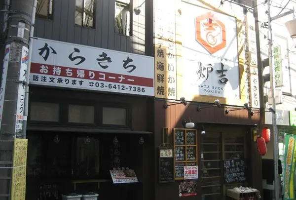 さすらいの炉端職人 炉吉 【祐天寺 居酒屋 忘年会】
