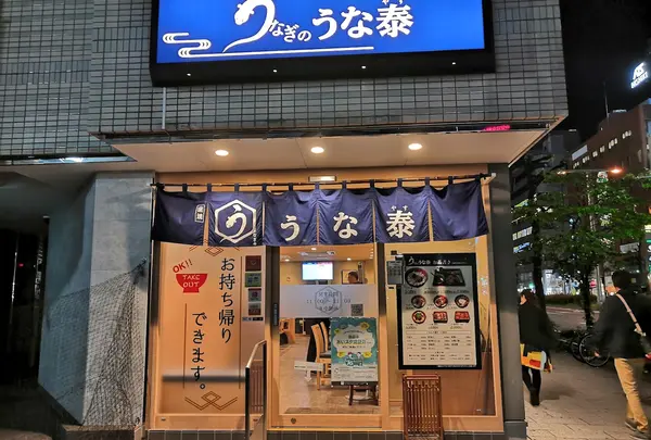 うな泰